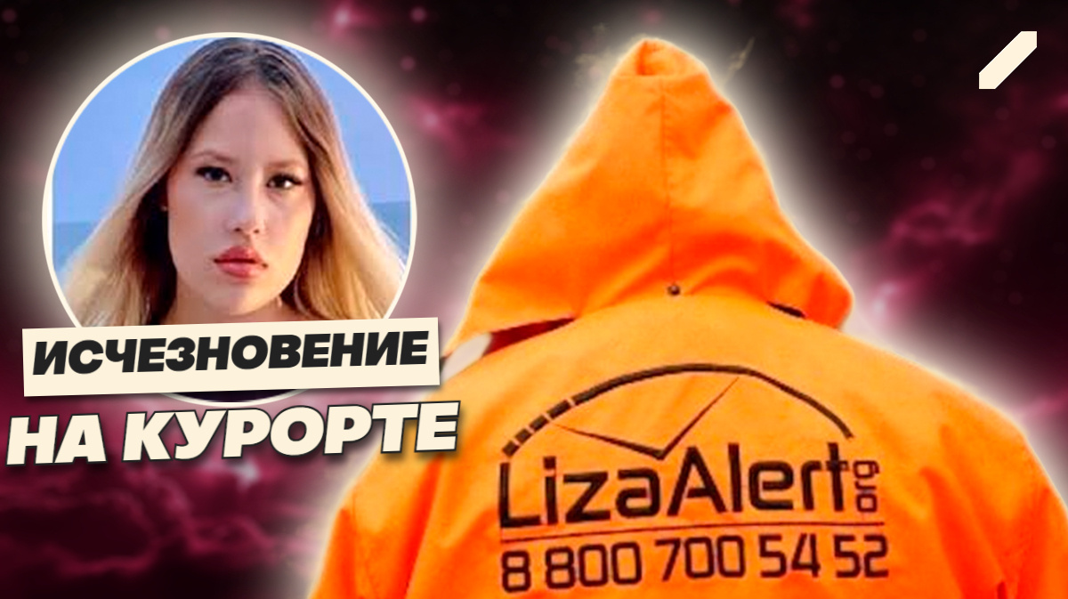 Когда отдых превращается в кошмар: исчезновение Юли в Адлере