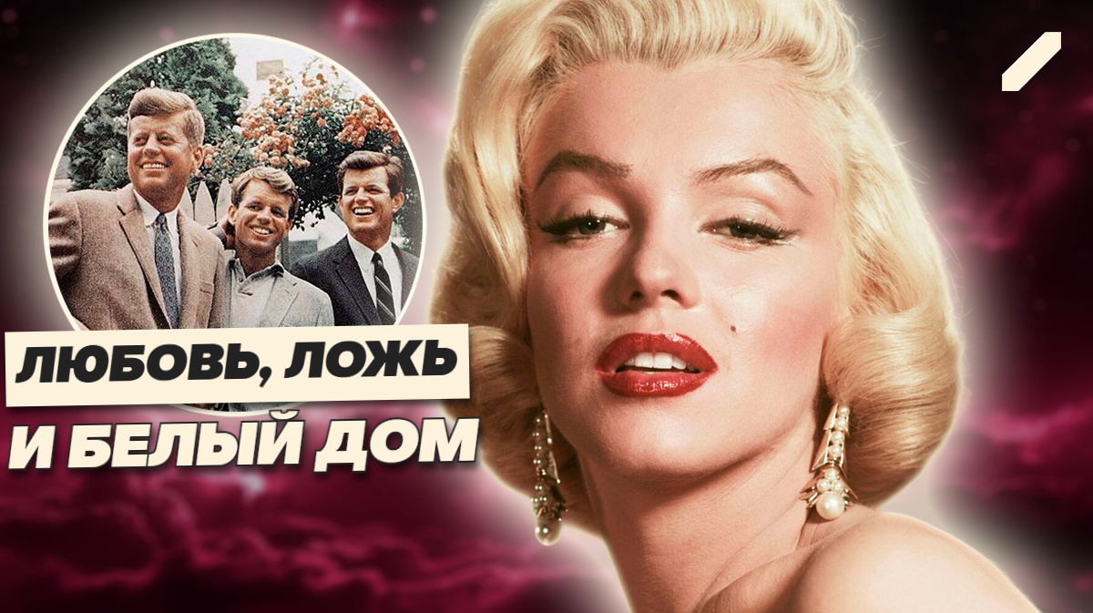 Монро и Кеннеди: тайна, которую пытались стереть из истории
