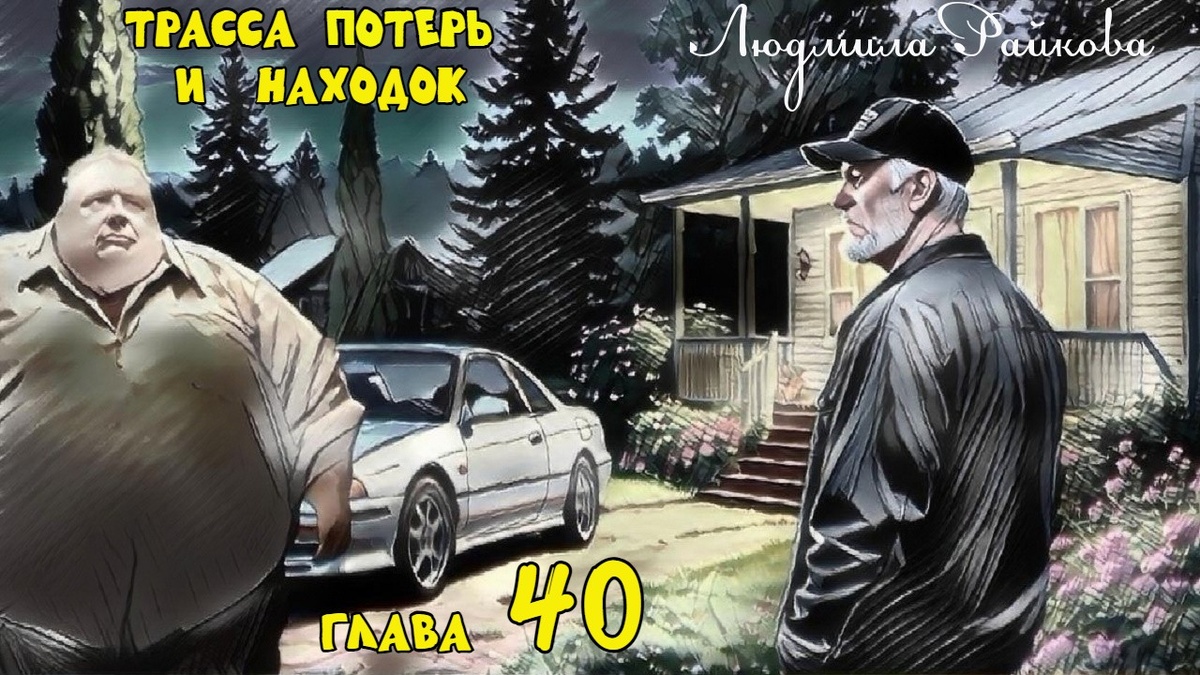 Глеб припарковал Субару на главной улице поселка, перед входом на участок. Через ветви туй падали лучи - сад сиял огнями, освещая и улицу, и соседние участки, зато две веранды и сам дом погрузились в темноту. Великий стоял по правую сторону входа на веранде и держал наизготовку дробовик.. 