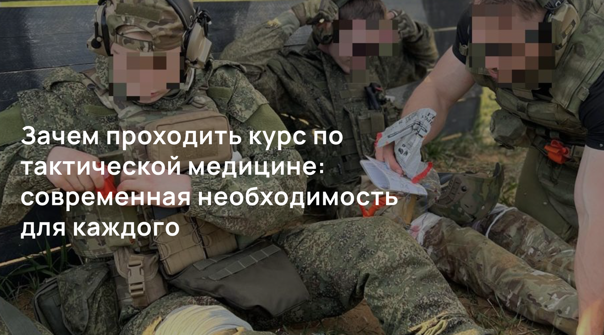Зачем проходить курс по тактической медицине: современная необходимость для каждого
