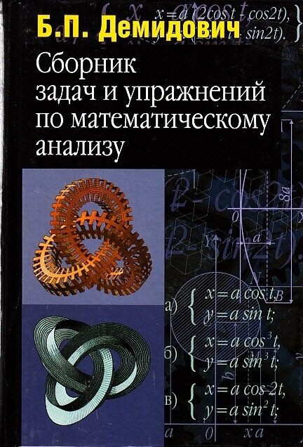 Б.П.Демидович "Сборник задач и упражнений по математическому анализу"