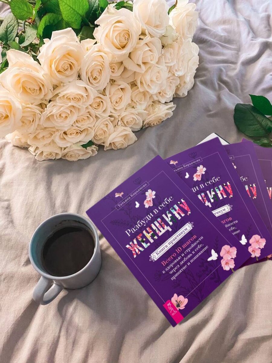 Книга-практикум "Разбуди в себе женщину"
