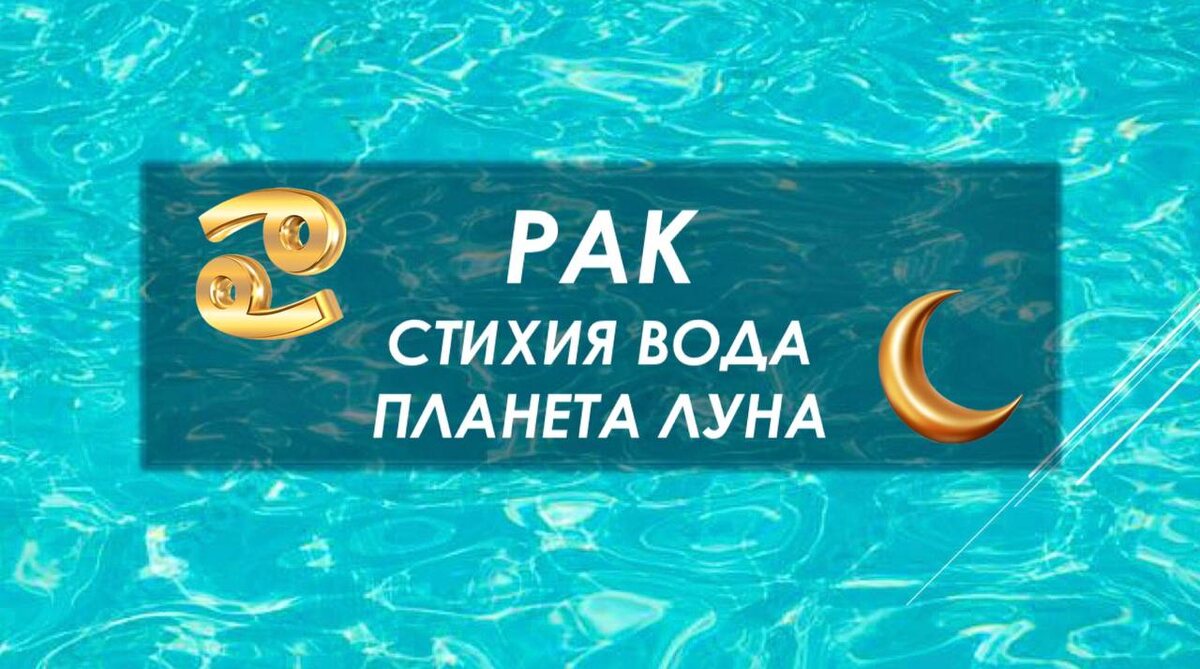 Знак зодиака Рак. Его энергия. Разбираемся в Формуле Души и астропсихологии.