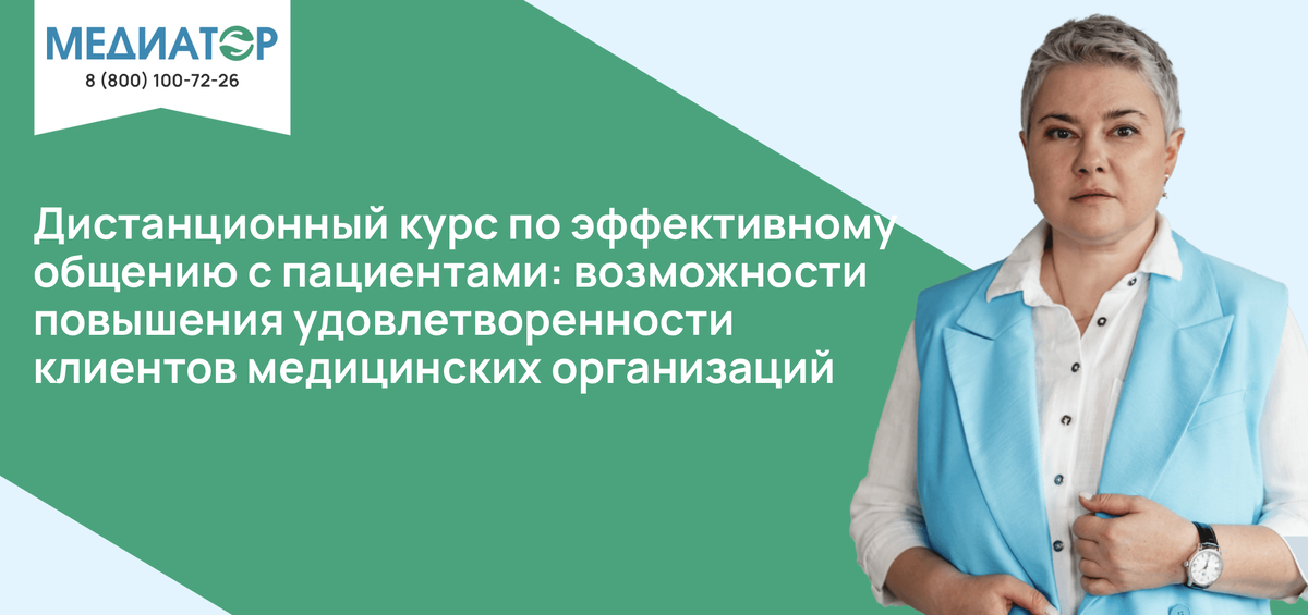 Дистанционный курс по эффективному общению с пациентами: возможности повышения удовлетворенности клиентов медицинских организаций