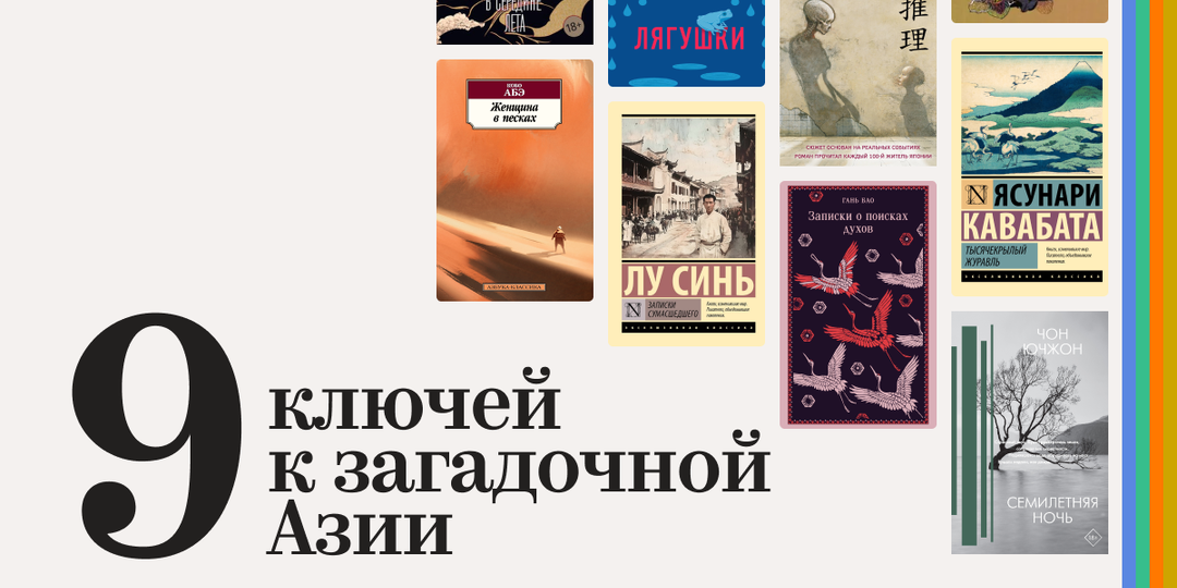 Золотой фонд Востока: 9 книг, которые потрясли Азию