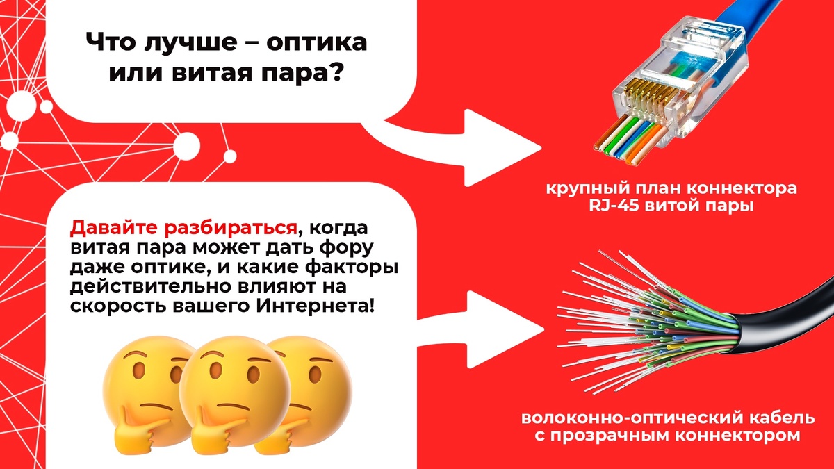 Что выбрать - оптика или витая пара?