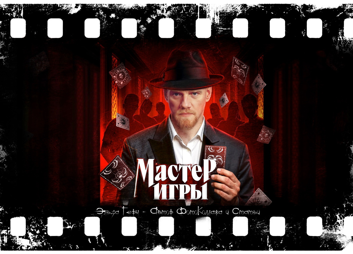 ФотоКоллаж Эльза Герм. "Мастер Игры", реалити-шоу 2025 г.