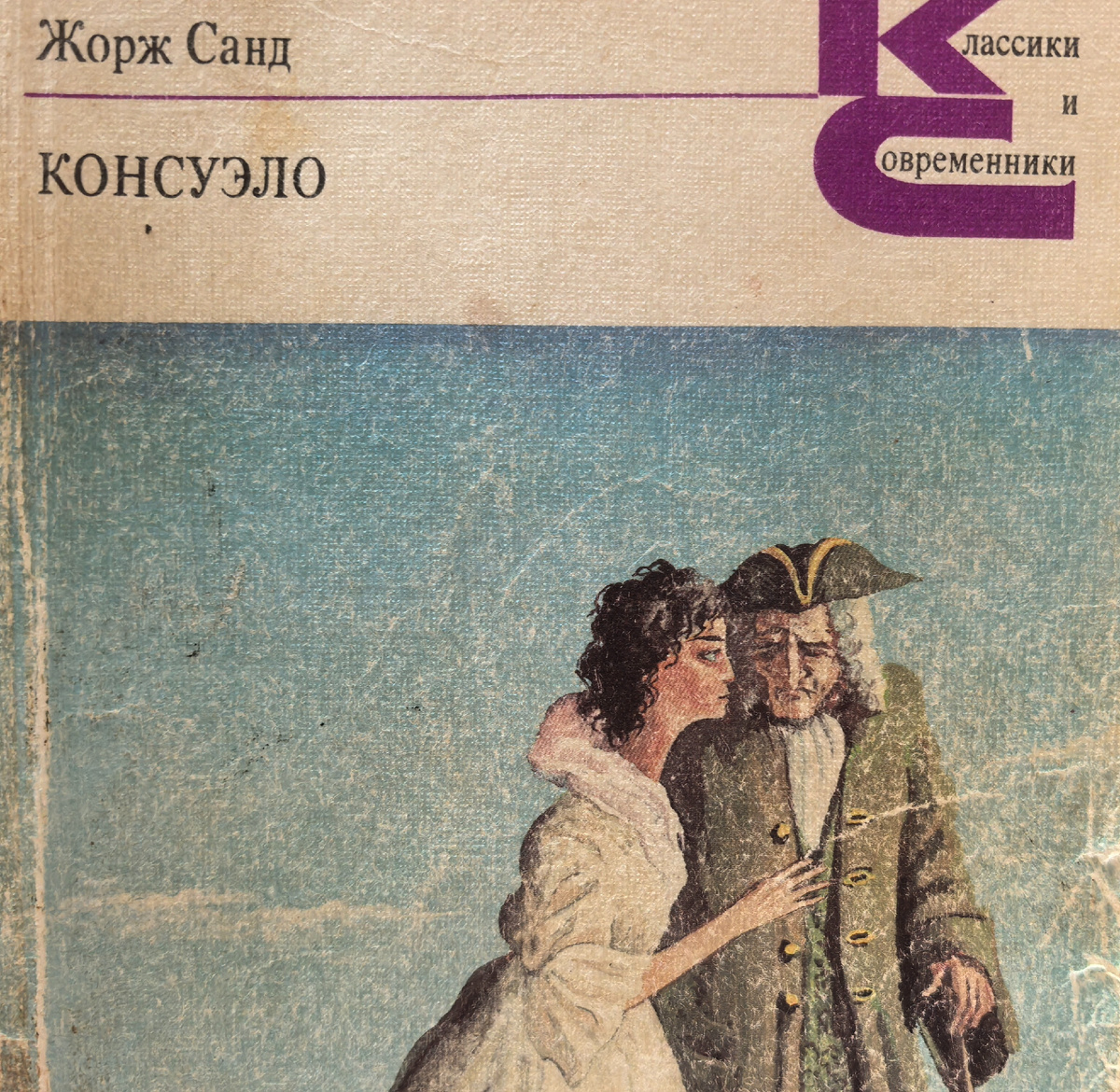 То самое, позднесоветское, потрепанное издание! 