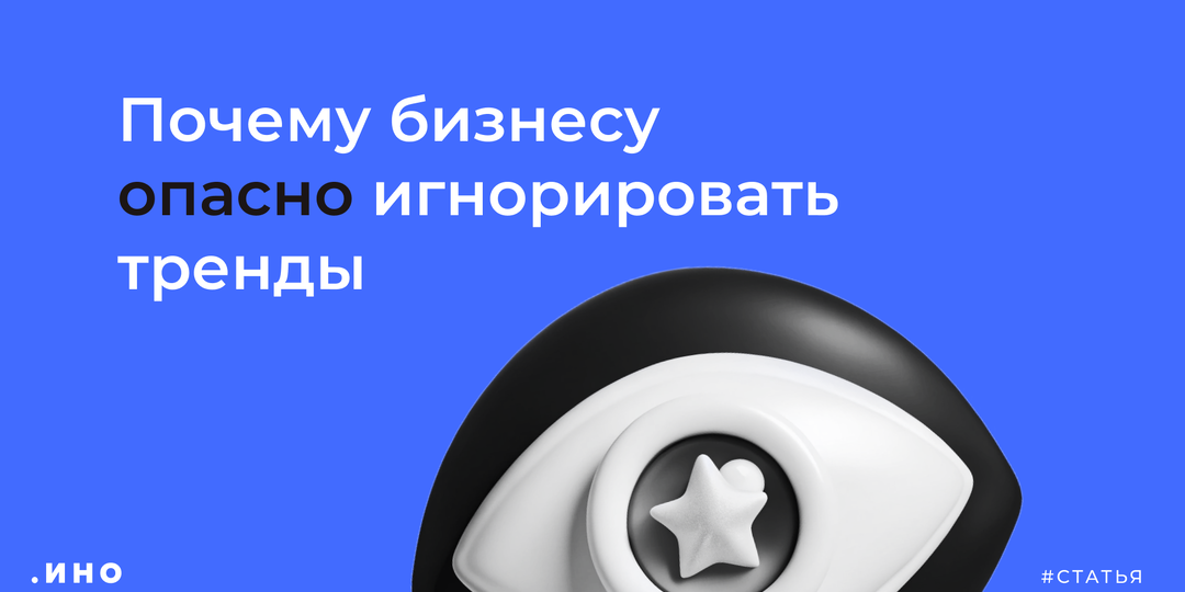 Что такое трендвотчинг и почему бизнесу опасно игнорировать тренды