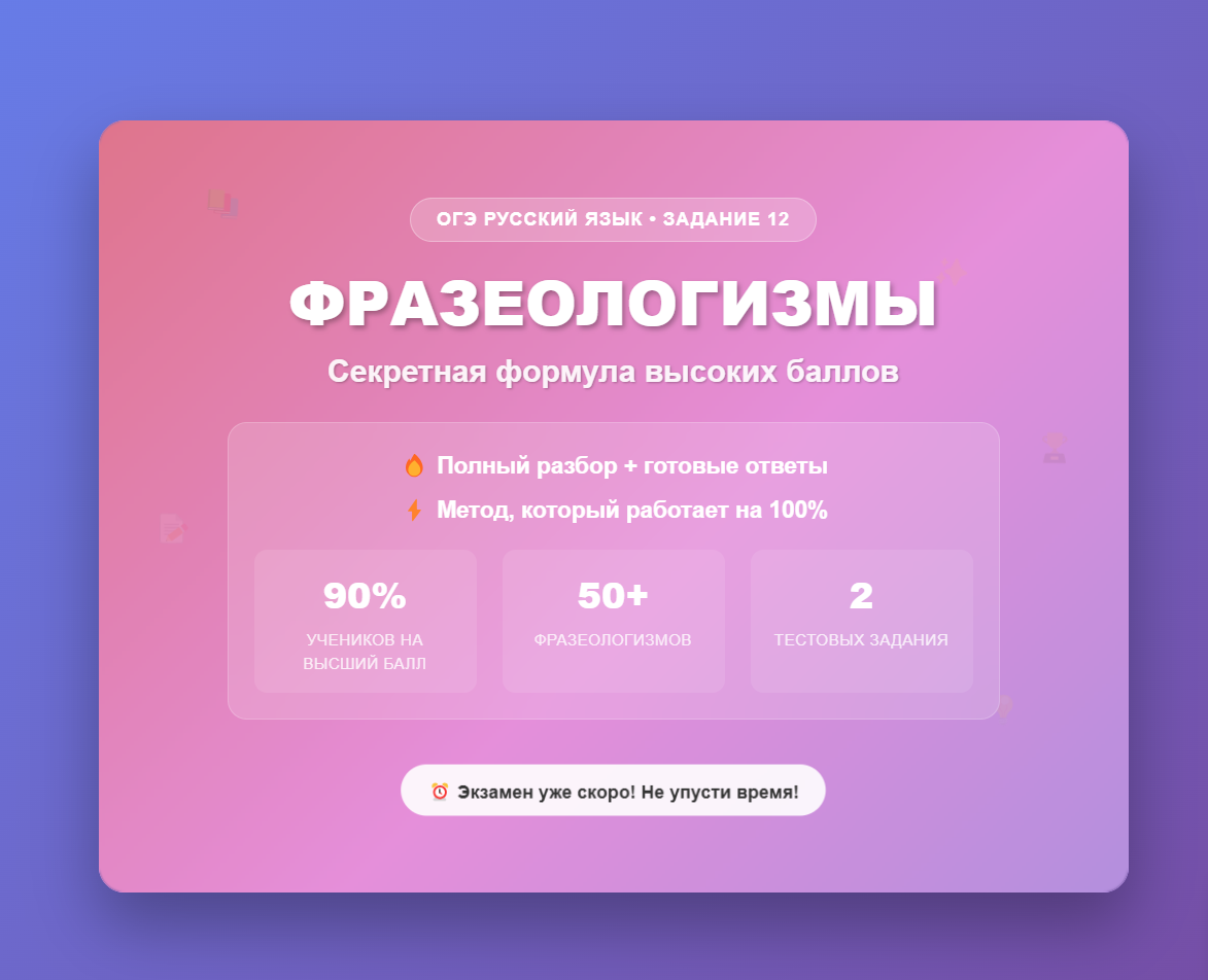 Все фразеологизмы ОГЭ по русскому языку: как найти и не ошибиться