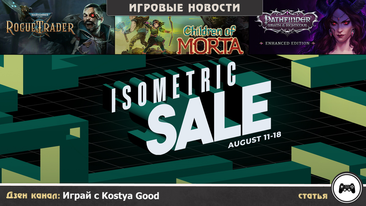 Распродажа изометрических ролевых игр в Steam | 11 - 18 августа