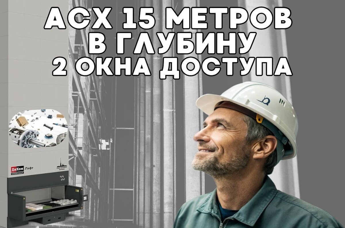 АО «Компания инноваций и технологий» реализовало уникальное решение: вертикальный автоматизированный склад ДиКом-Лифт установлен в шахте бывшего лифта — глубина системы более 15 метров