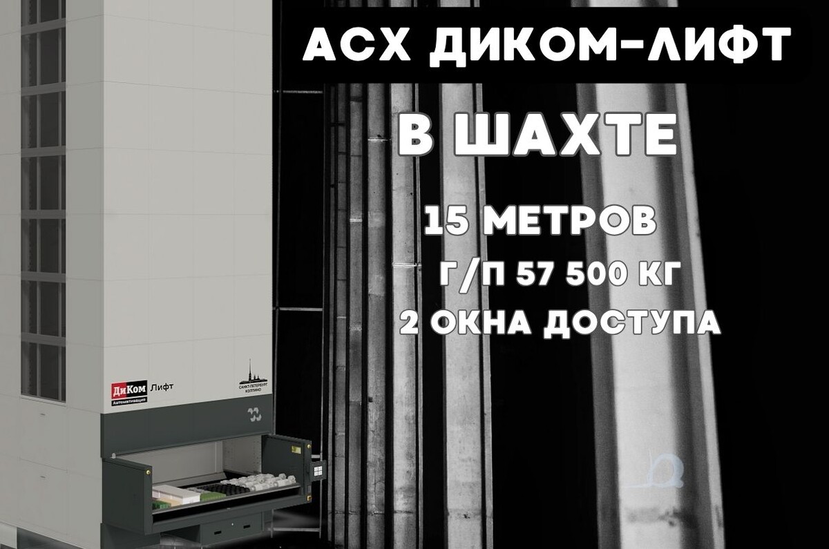 Новый вертикальный склад от КИИТ в Красноярском крае — 15 метров вниз!
Вместо лифта теперь здесь работает автоматизированная система ДиКом-Лифт