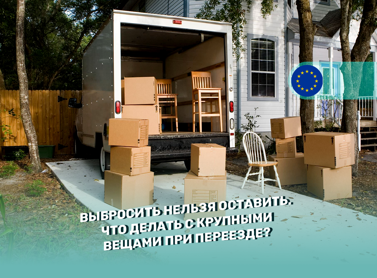 Выбросить нельзя оставить. Что делать с крупными вещами при переезде?
