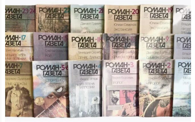  Роман-газета 1988 год