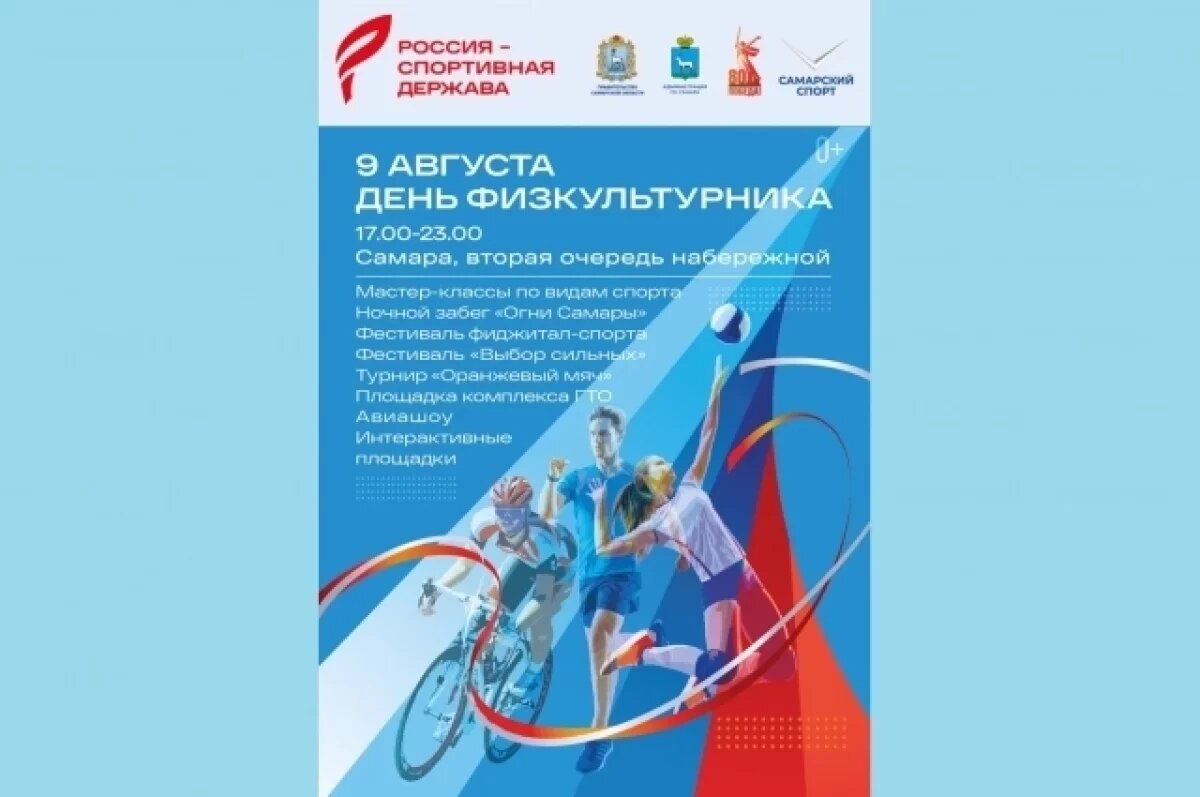   9 августа День физкультурника в Самаре отметят спортивным фестивалем