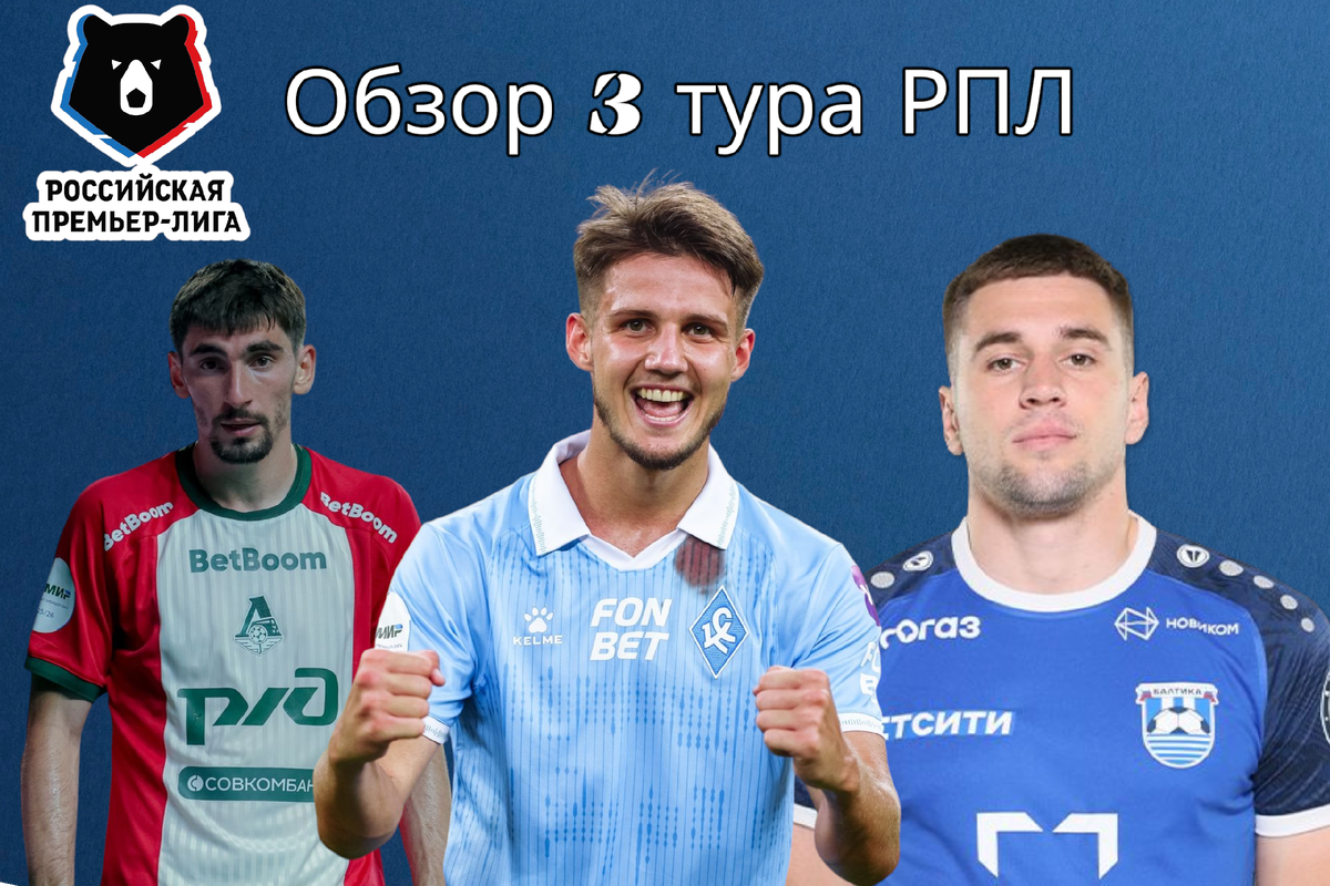 РПЛ: Обзор 3 тура 