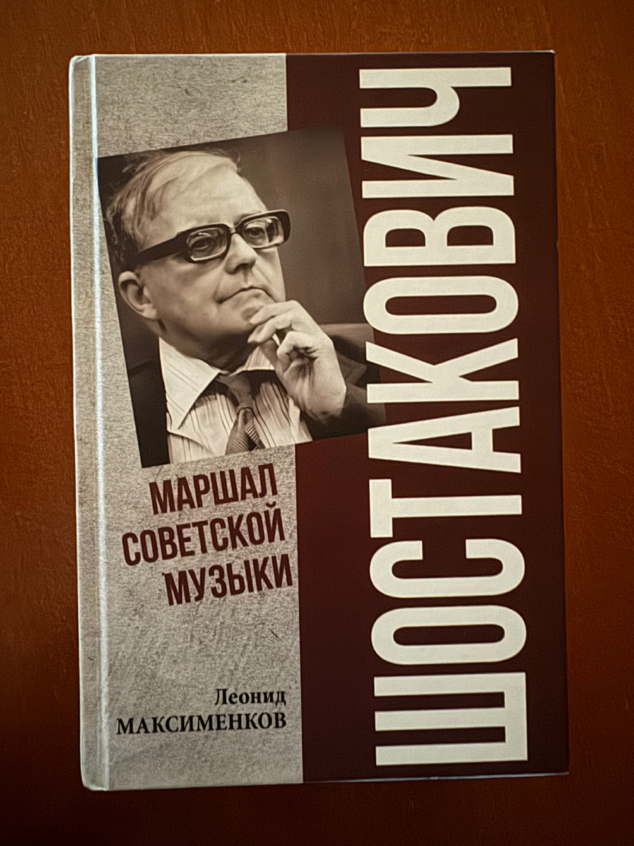 Л. Максименков «Маршал советской музыки»