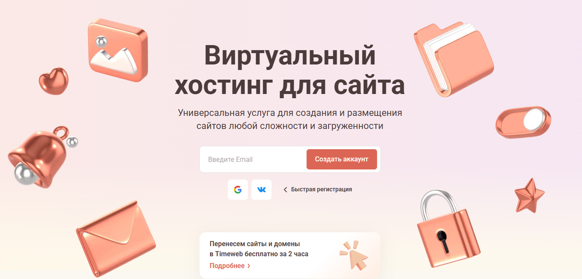 Источник: Timeweb.com