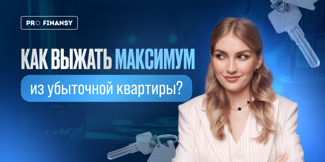 Как превратить убыточную квартиру в пассивный доход 30 000₽ в месяц?