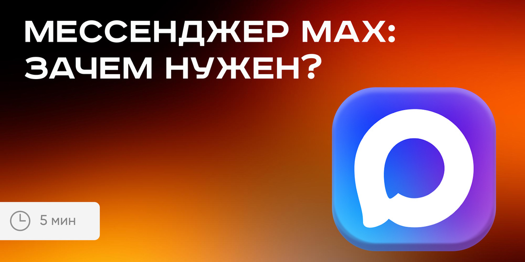 Мессенджер MAX: зачем он нужен, как устроен и что с этим делать бизнесу