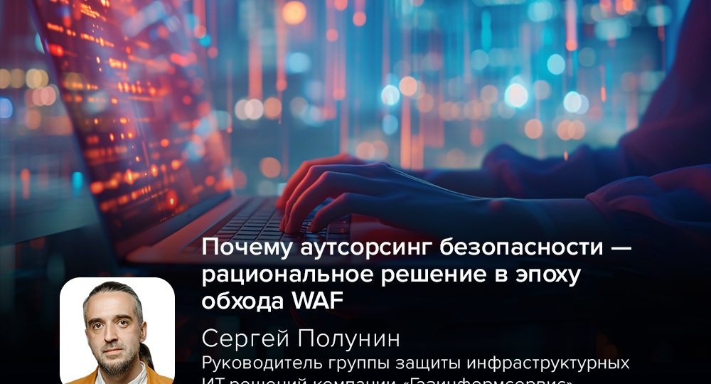 Эксперт Полунин о том, почему аутсорсинг безопасности — рациональное решение в эпоху обхода WAF