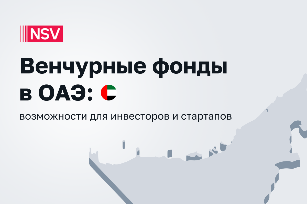 Венчурные фонды в ОАЭ: возможности для инвесторов и стартапов Часть 2 
