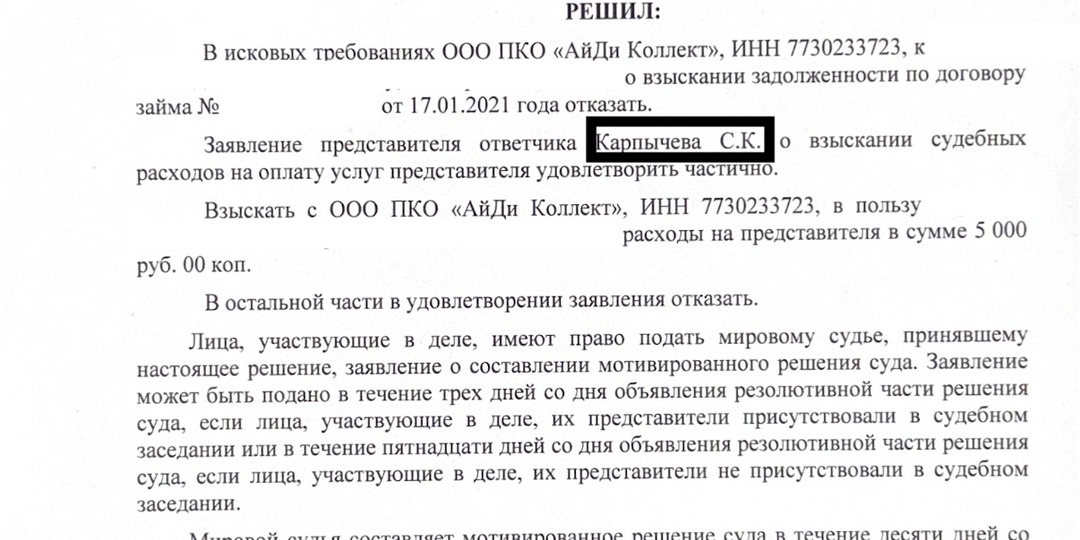 Возможно ли выиграть ООО ПКО "АйДи Коллект" в суде?