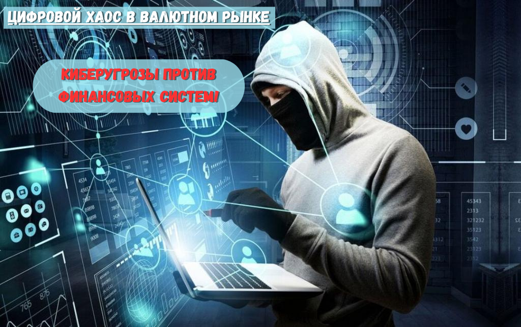 Киберугрозы против финансовых систем