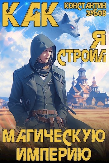 Как я строил магическую империю книга Константин Зубов