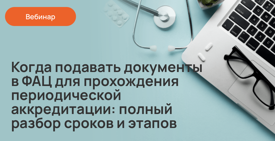Когда подавать документы в ФАЦ для прохождения периодической аккредитации: полный разбор сроков и этапов