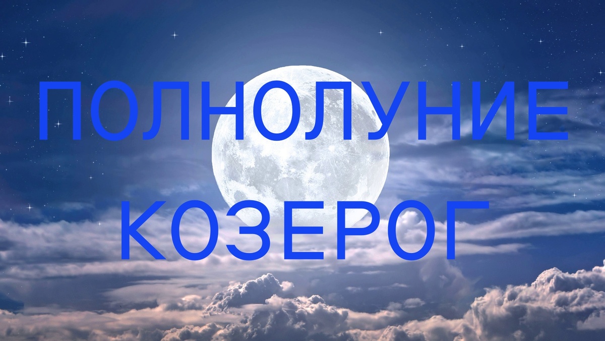 Полнолуние. Фото glam.com