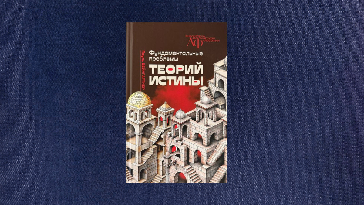 Пауль Вейнгартнер. Фундаментальные проблемы теорий истины