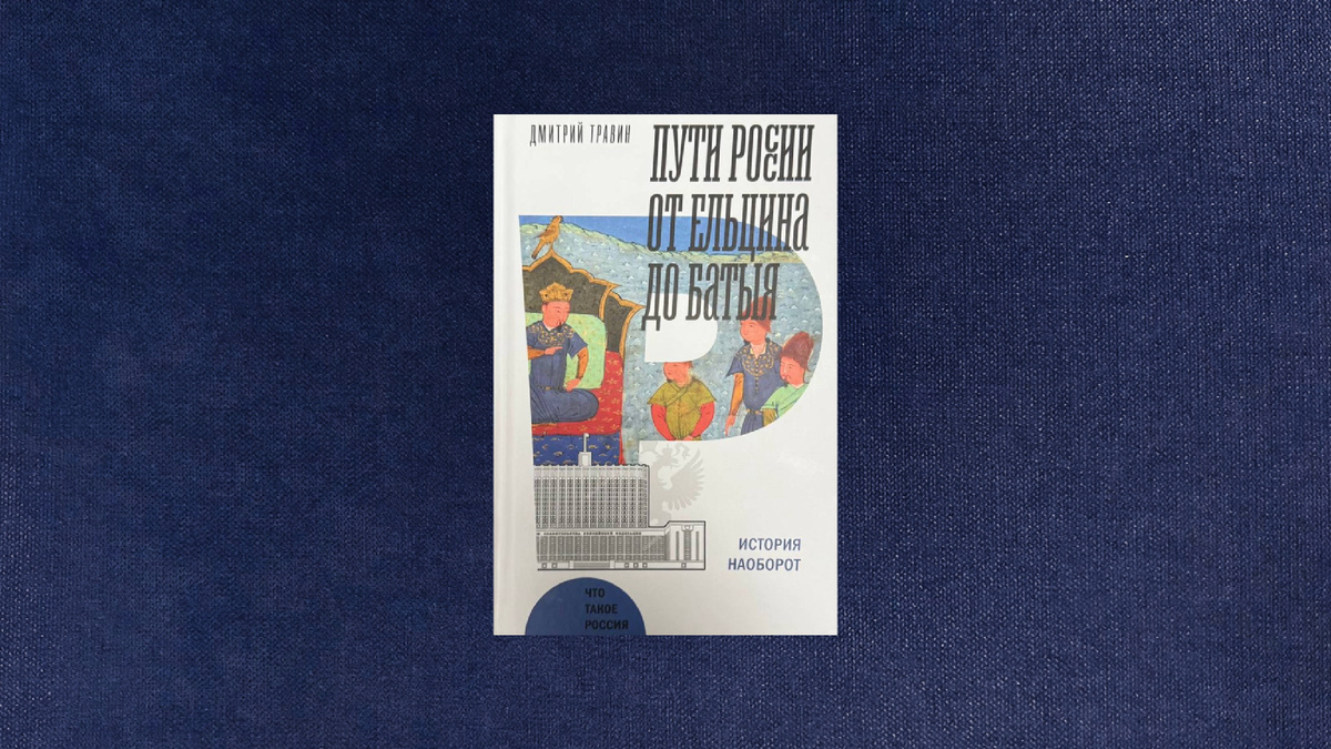 Дмитрий Травин. Пути России от Ельцина до Батыя