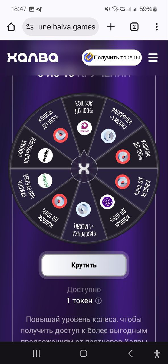 Скриншот из приложения акции. Даже тут на барабане шанс того, что выпадет такой 100% кэшбэк огромный -- аж 6 позиций.