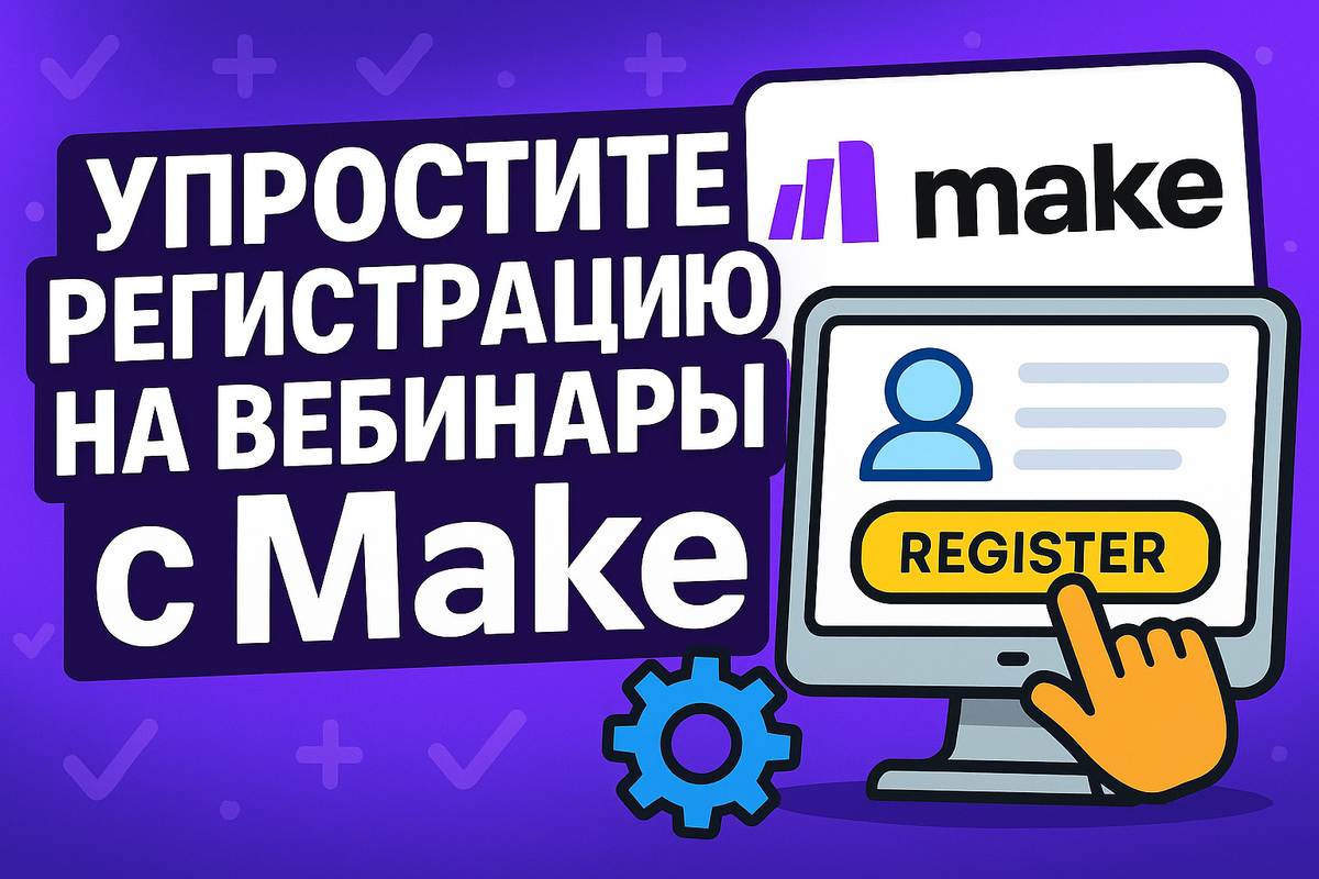    avtomaticheskaya-registratsiya-uchastnikov-vebinarov-na-platforme-webinar-ru-cherez-make Бушмакин Вячеслав