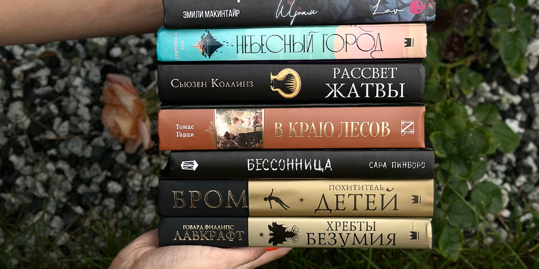Мои шикарные новинки, где собраны смесь жанров от классики до фэнтези 🔥