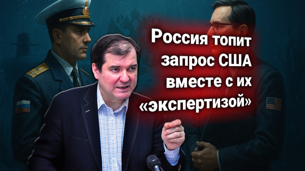 ⚠ США потребовали от России для экспертизы образцы атомного подводного дрона «Посейдон». Комментирует Владимир Корнилов