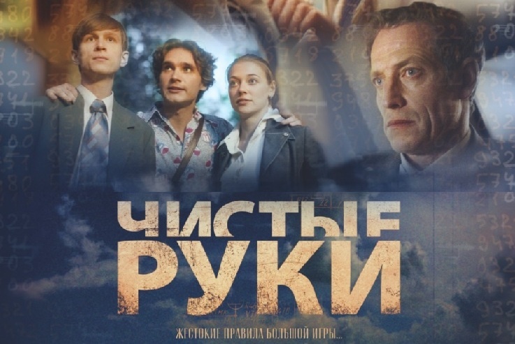 Подробное содержание всех серий сериала "Чистые руки" (2024). Чем закончится драма? Описание последних серий фильма?