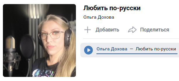 Любить по-русски
Ольга Дохова