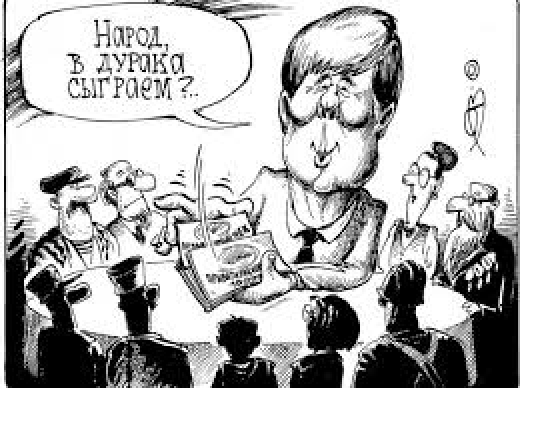 Игра в дурака