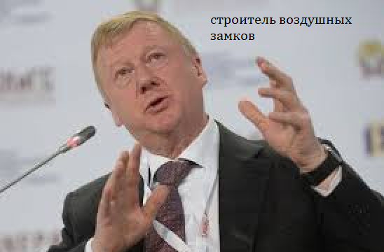 Развод тупейшего Чубайса  для тупых управителей