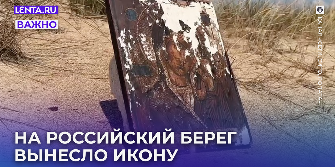 На берег Анапы выбросило таинственную икону Богородицы. На ней написаны несколько слов