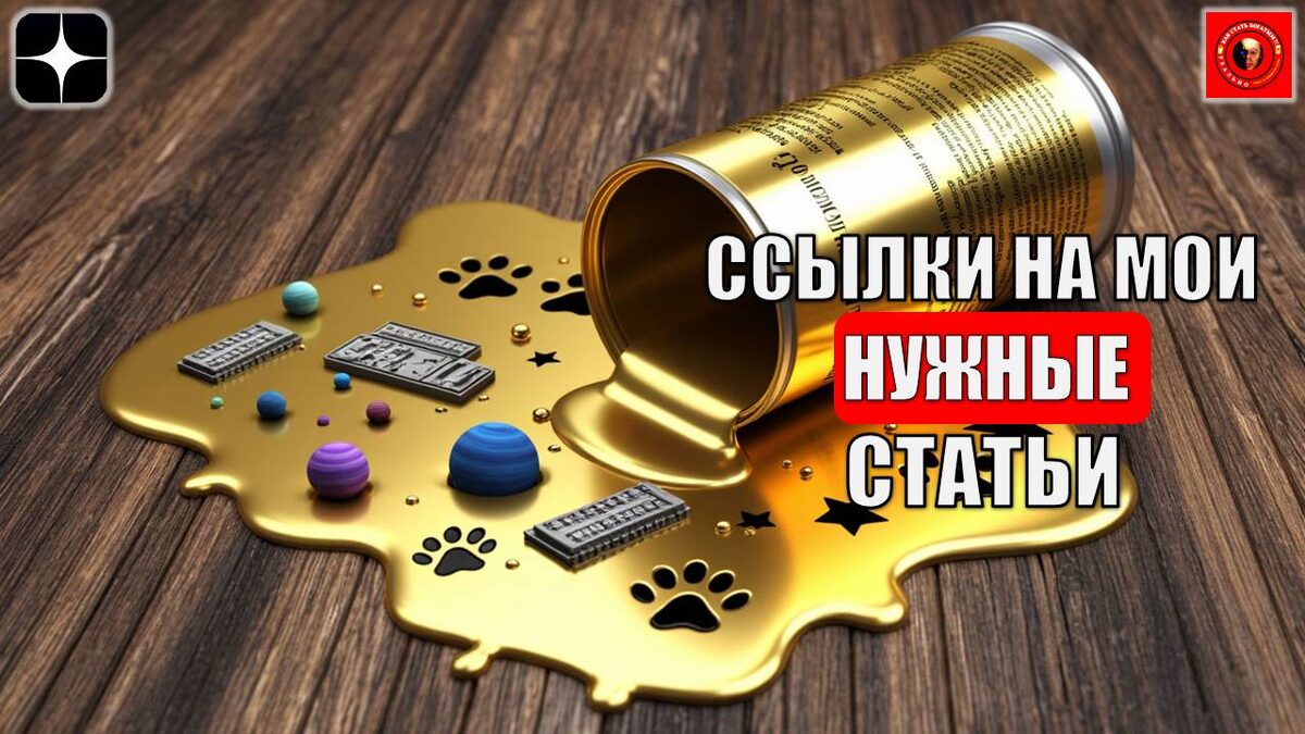 Ссылки на мои нужные статьи.