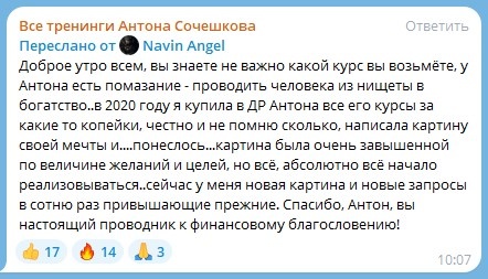   Навин Энджел делится, как курсы Антона Сочешкова изменили его жизнь, приводя к реализации амбициозных мечт.