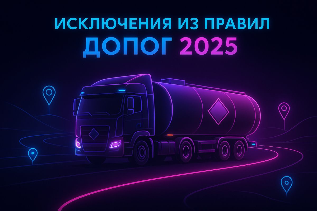    Исключения из правил ДОПОГ 2025: когда не нужно спецразрешение на перевозку опасных грузов и как сэкономить время и деньги Kovyazin Oleg