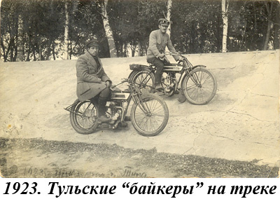 Тульский велотрек 1923 год