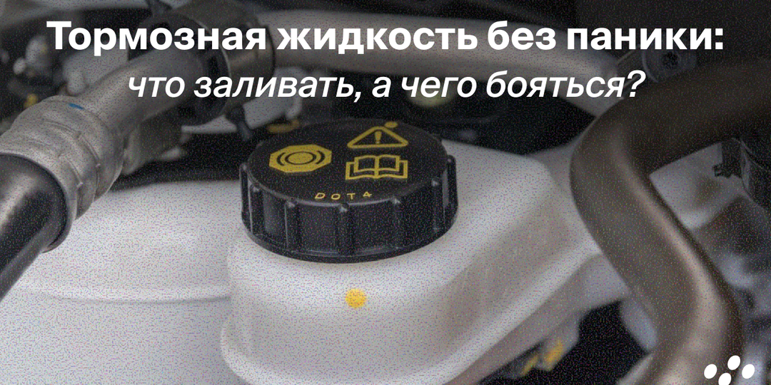 Тормозная жидкость без паники: что заливать, а чего бояться?