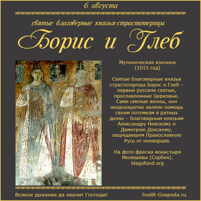 6 августа – память святых благоверных князей страстотерпцев Бориса и Глеба (1015 год).