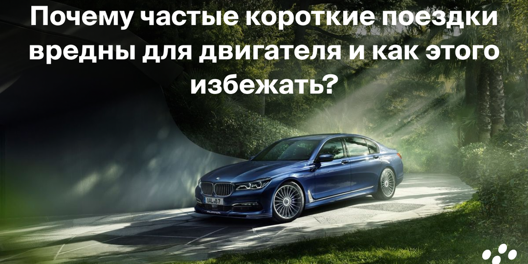 Почему частые короткие поездки вредны для двигателя и как этого избежать?